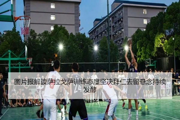图片报解读萨拉戈萨训练态度坚决拜仁去留悬念持续发酵