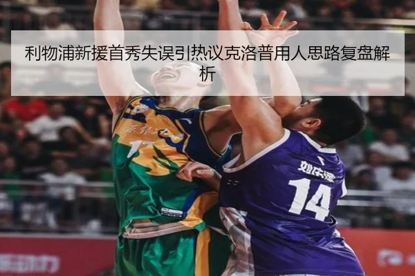 利物浦新援首秀失误引热议克洛普用人思路复盘解析